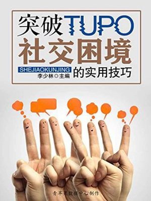 cover image of 突破社交困境的实用技巧 (Practical Skills to Break through Social Dilemma)